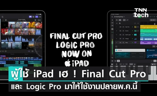 ผู้ใช้ iPad เฮ ! Final Cut Pro และ Logic Pro จะมาปลายเดือนพฤษภาคมนี้