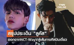 สรุปประเด็น ลูคัส ออกจาก NCT และ WayV สู่เส้นทางศิลปินเดี่ยว