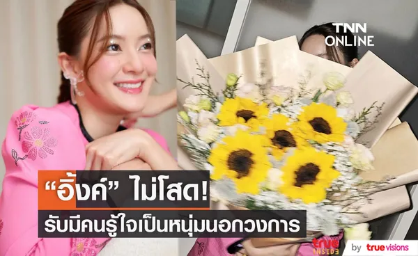 อิ้งค์ วรันธร ยิ้มเขิน รับมีแฟนแล้วเป็นหนุ่มนอกวงการ