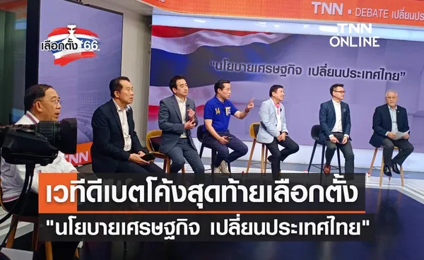 เลือกตั้ง 2566 สรุปประเด็นดีเบตแก้ปัญหาปากท้อง นโยบายเศรษฐกิจ เปลี่ยนประเทศไทย