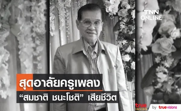 สิ้น ครูเพลงลูกกรุง สมชาติ ชนะโชติ ตำนานเพลงอมตะ “เธอคือดวงใจ”