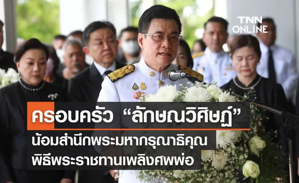 ครอบครัว “ลักษณวิศิษฏ์” น้อมสำนึกพระมหากรุณาธิคุณ พิธีพระราชทานเพลิงศพพ่อ