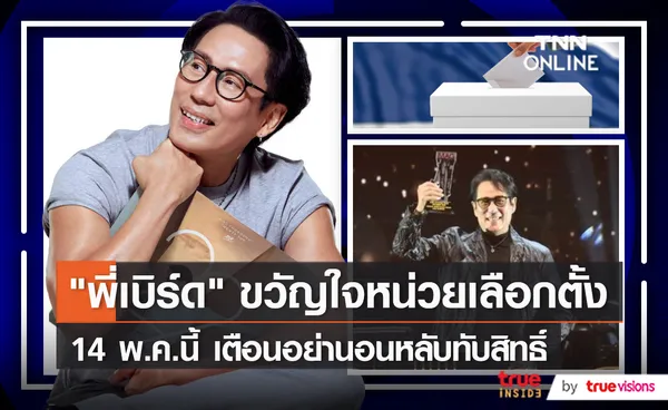 ไม่เคยละเลย “เบิร์ด ธงไชย” ยืนยันไปเลือกตั้งแน่นอน   (มีคลิป)