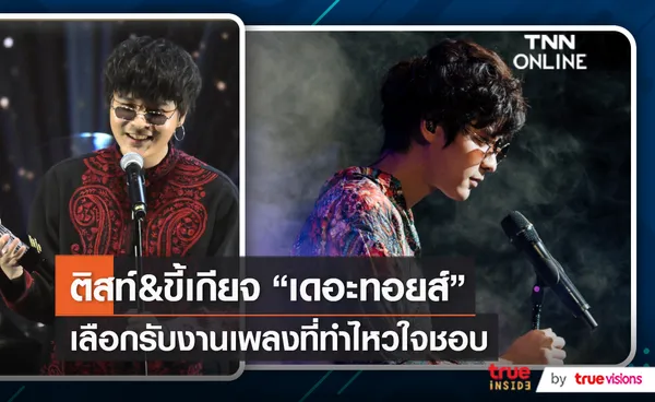 งานแต่งเพลงรุม “ทอย ธันวา”  เจ้าตัวเผยรับน้อยเพราะขี้เกียจ  (มีคลิป)