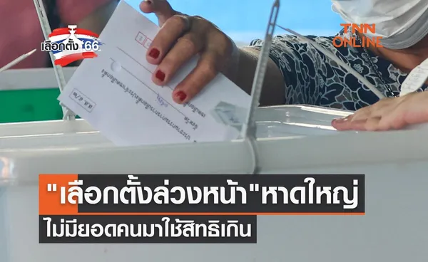 เลือกตั้ง 2566 กกต.แจงชัด เลือกตั้งล่วงหน้า หาดใหญ่ ไม่มียอดคนมาใช้สิทธิเกิน