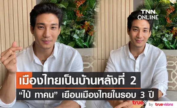 “ไป่ ทาคน” เยือนเมืองในรอบ 3 ปี  เผย เตรียมมีผลงานแสดง