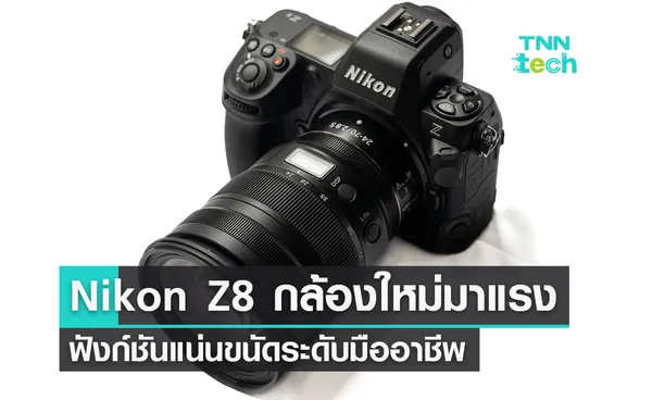 Nikon เผยโฉม Z8 กล้องน้องใหม่ขนาดกะทัดรัด ฟังก์ชันจัดเต็มระดับมืออาชีพ