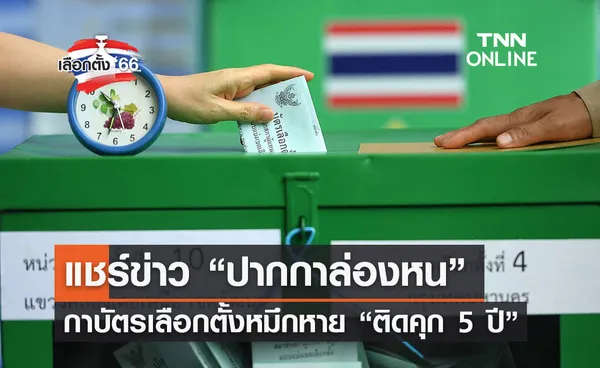 เลือกตั้ง 2566 เตือนแล้วนะ! แชร์ข่าว “ปากกาล่องหน” กาบัตรหมึกหาย คุก 5 ปี!