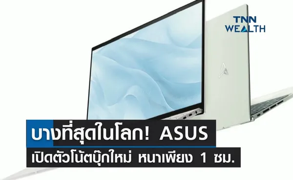 บางที่สุดในโลก! ASUS เปิดตัวโน้ตบุ๊กใหม่ หนาเพียง 1 เซนติเมตร