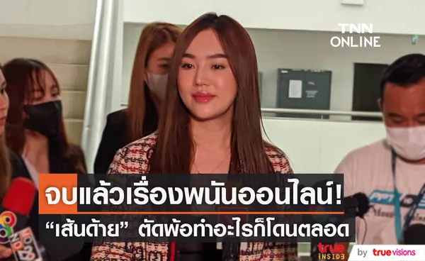 เส้นด้าย เข้าให้ข้อมูลเส้นทางการเงิน ตัดพ้อทำอะไรก็โดน! 