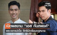 เปิดผลงาน เอส กันตพงศ์ พระเอกแม่เบี้ย ดีกรีนักเรียนกฎหมาย