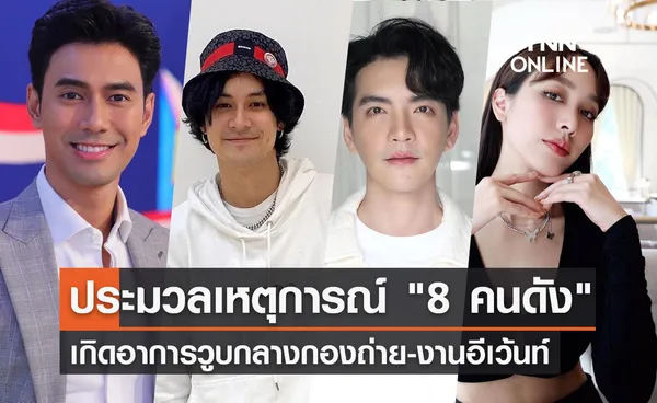 ประมวลเหตุการณ์ 8 คนดัง วูบกลางกองถ่าย-งานอีเว้นท์