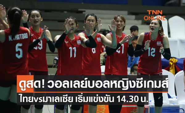 ถ่ายทอดสด! วอลเลย์บอลหญิง ซีเกมส์ 2023 รอบแบ่งกลุ่ม ไทย พบ มาเลเซีย