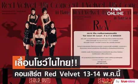 เลื่อนโชว์ในไทย!! คอนเสิร์ต Red Velvet 13-14 พ.ค.นี้ หลัง 'เวนดี้ - จอย' ล้มป่วย