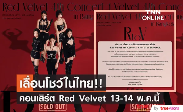 เลื่อนโชว์ในไทย!! คอนเสิร์ต Red Velvet 13-14 พ.ค.นี้ หลัง 'เวนดี้ - จอย' ล้มป่วย