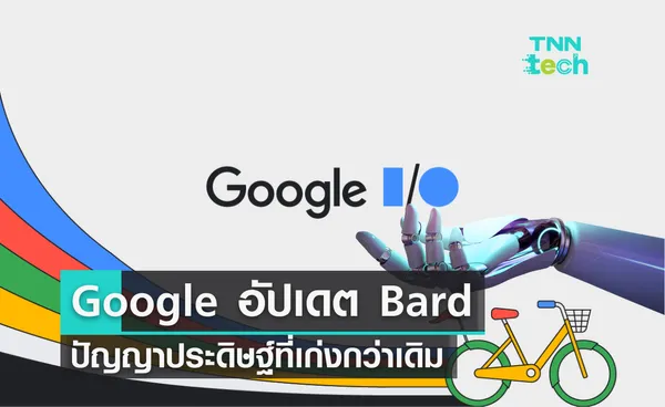 Google อัปเดต Bard ปัญญาประดิษฐ์ที่เก่งกว่าเดิม