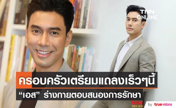 เอส กันตพงศ์ ร่างกายตอบสนองการรักษา รอแถลงอาการเร็วๆนี้ 