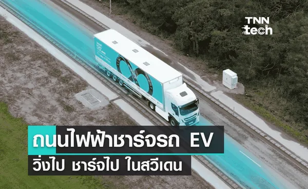 สวีเดนเตรียมสร้างถนนไฟฟ้าสำหรับชาร์จ EV ขณะขับขี่