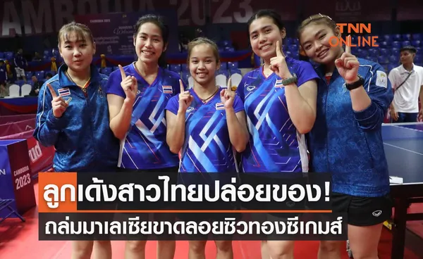 'ปิงปองสาวไทย' ถล่มมาเลเซีย 3-0 คู่ คว้าแชมป์ทีมหญิงซีเกมส์ 2 สมัยซ้อน