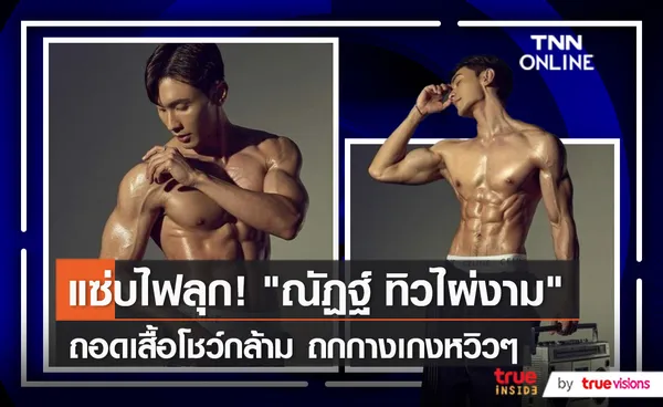 “ณัฏฐ์ ทิวไผ่งาม” เผยความรู้สึกหลังถ่ายแบบขึ้นปกที่เกาหลี   (มีคลิป)