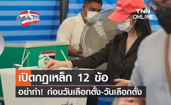 เลือกตั้ง 2566 เปิด 12 กฎเหล็ก อย่าทำก่อนวันเลือกตั้งและในวันเลือกตั้ง 