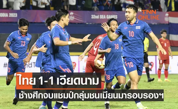 ผลบอลสด ซีเกมส์ 2023 รอบแบ่งกลุ่ม นัดสุดท้าย ไทย พบ เวียดนาม