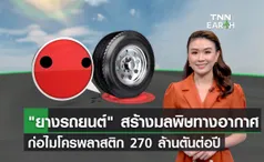 ยางรถยนต์ สร้างมลพิษทางอากาศ ก่อไมโครพลาสติก 270 ล้านตันต่อปี