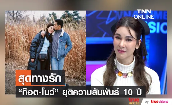 โบว์ เบญจวรรณ เผยทั้งน้ำตา ยุติความสัมพันธ์ 10 ปี ก๊อต จิรายุ