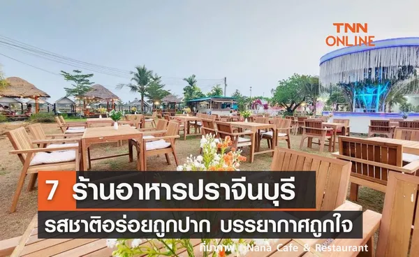 7 ร้านอาหารปราจีนบุรี ร้านเด็ดห้ามพลาด อร่อยถูกปาก บรรยากาศถูกใจ