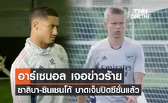 'อาร์เซนอล' เจอข่าวร้าย 'ซาลิบา-ซินเชนโก้' บาดเจ็บปิดฤดูกาลเรียบร้อย