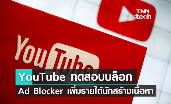 YouTube ทดสอบบล็อก Ad Blocker เพิ่มรายได้นักสร้างเนื้อหา