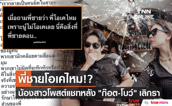 น้องสาว ก๊อต จิรายุ โพสต์ข้อความแชทถาม พี่ชายโอเคไหม? 