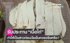 รับประทาน “ไก่” ทำให้เป็นสาวก่อนวัยอันควรจริงหรือ? 