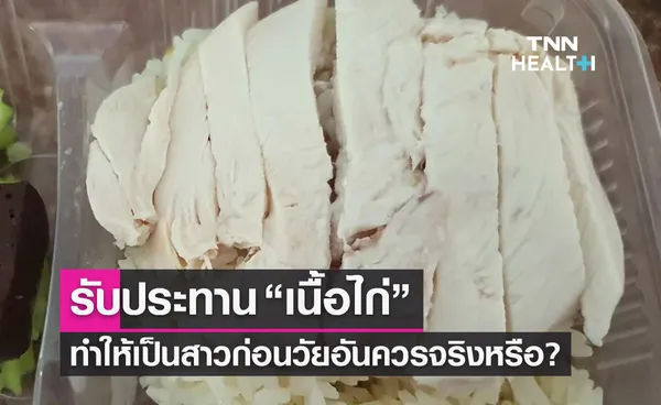 รับประทาน “ไก่” ทำให้เป็นสาวก่อนวัยอันควรจริงหรือ? 