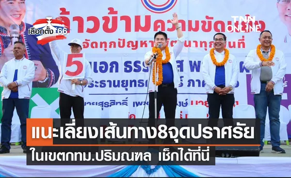 เลือกตั้ง 2566 แนะเลี่ยงเส้นทางจราจร 8 จุดปราศรัยใหญ่ กทม.-ปริมณฑล