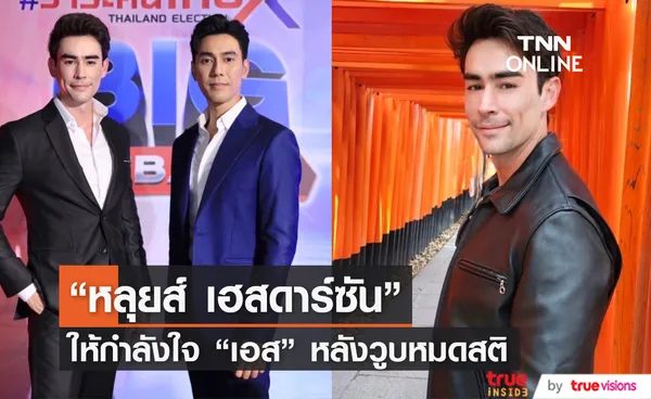 หลุยส์ เฮสดาร์ซัน ให้กำลังใจ เอส กันตพงศ์ หลังวูบหมดสติกลางงานอีเวนต์