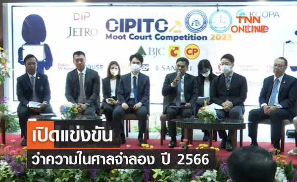 เปิดแข่งขันว่าความในศาลจำลอง ปี 2566