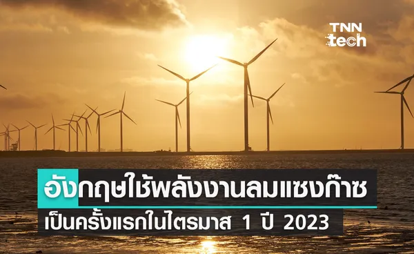 อังกฤษใช้พลังงานลมแซงก๊าซเป็นครั้งแรกในไตรมาส 1 ปี 2023