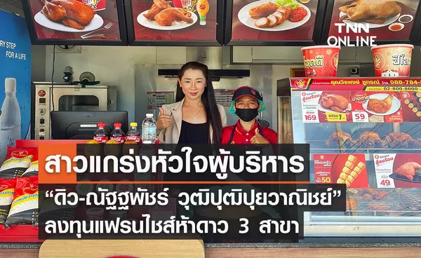 สาวแกร่งหัวใจผู้บริหาร “ดิว-ณัฐฐพัชร์ วุฒิปุฒิปุยวาณิชย์” ลงทุนแฟรนไชส์ห้าดาว 3 สาขา มั่นใจสร้างอาชีพมั่นคง 