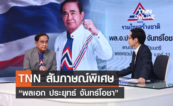 เลือกตั้ง 2566 TNN สัมภาษณ์พิเศษ “พลเอก ประยุทธ์ จันทร์โอชา”