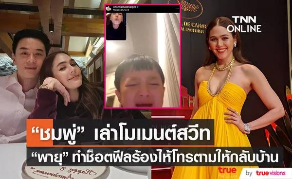 ชมพู่ เล่าโมเมนต์ น้องพายุ ทำช็อตฟีลสวีทพ่อ น็อต ตื่นเต้นเตรียมเดินพรมแดงเมืองคานส์ในรอบ 4ปี