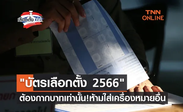 เลือกตั้ง 2566 บัตรเลือกตั้ง ต้องกากบาทเท่านั้น! ห้ามใส่ข้อความ-เครื่องหมายอื่น