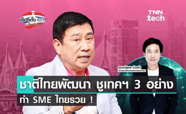 เลือกตั้ง 2566 ‘ชาติไทยพัฒนา’ เชื่อ IoT, AI และ Blockchain ทำ SME ไทยโตทันโลก