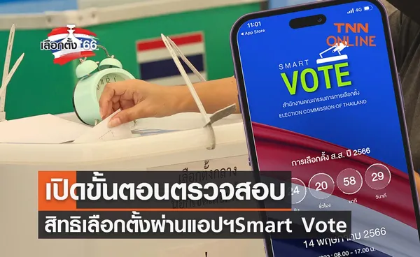 เลือกตั้ง 2566 เปิดขั้นตอนตรวจสอบสิทธิเลือกตั้ง 14 พฤษภาคม ผ่านแอปฯ Smart Vote  