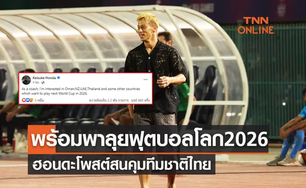 'ฮอนดะ' โพสต์สนคุม 'ทีมชาติไทย' หลังลาออกจากกัมพูชา