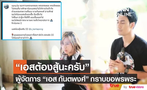 ผู้จัดการ เอส กันตพงศ์ กราบขอพรพระคุ้มครองให้หายเร็ววัน... 