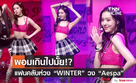 ผอมเกินไปมั้ย?! แฟนคลับเป็นห่วง Winter วง Aespa  [มีคลิป] 