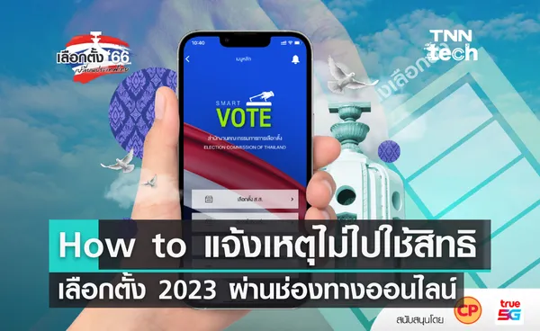 How to แจ้งเหตุไม่ไปใช้สิทธิเลือกตั้ง