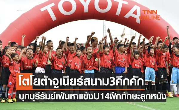 'โตโยต้าจูเนียร์ฟุตบอลคลินิก' บุกบุรีรัมย์ หาช้างเผือกร่วม 'U14อาเซียนดรีมฟุตบอล2023'