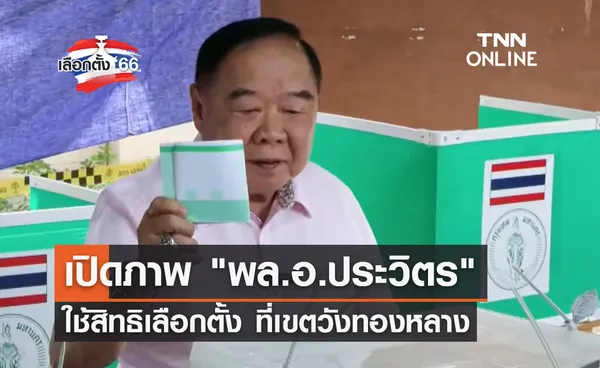 เลือกตั้ง 2566 พล.อ.ประวิตร ไปใช้สิทธิเลือกตั้งที่เขตวังทองหลาง